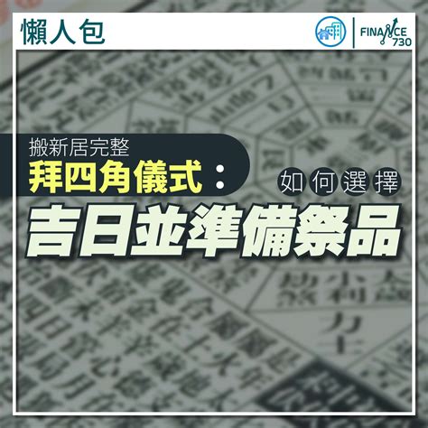 拜四角用品|【拜四角懶人包】新居入伙必睇：拜四角用品、儀式流。